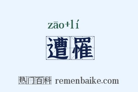 遭罹是什么意思的图片